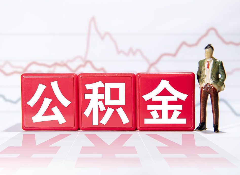 眉山两年的住房公积金能取多少钱（2年公积金能取多少）