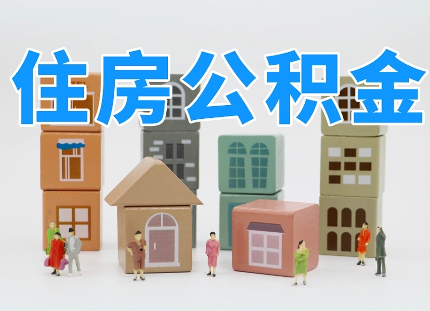 眉山公积金新政策9月1日起（公积金新政2020）