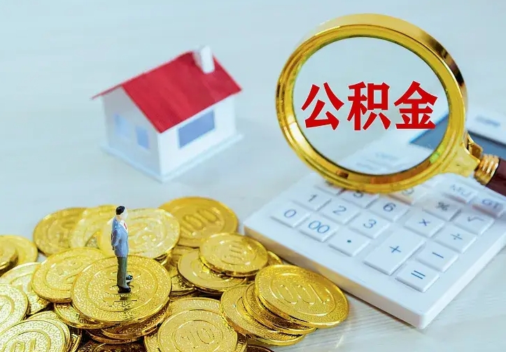 眉山住房公积金多少可以取出来（公积金多少能提取出来）